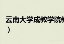 云南大学成教学院教务处（云南大学成教在线）