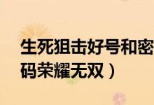 生死狙击好号和密码v8（生死狙击好号和密码荣耀无双）