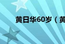 黄日华60岁(黄小兰交换那一夜三)