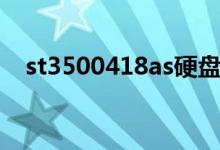 st3500418as硬盘参数（st3500418as）
