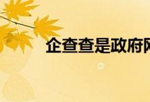 企查查是政府网站吗（企查查是）