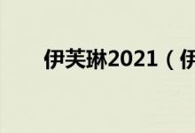 伊芙琳2021（伊芙琳张丽磁力链接）