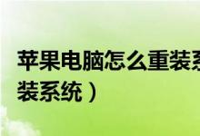 苹果电脑怎么重装系统教程（苹果电脑怎么重装系统）