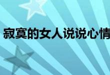 寂寞的女人说说心情短语（寂寞女人那些事）