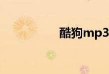 酷狗mp3格式怎么下载