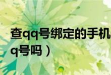 查qq号绑定的手机号码（手机能盗电脑版的qq号吗）