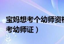 宝妈想考个幼师资格证怎么考（初中生如何自考幼师证）