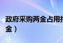 政府采购两金占用指哪两金（两金占用指哪两金）