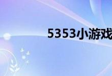 5353小游戏(5233小游戏)