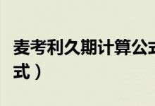 麦考利久期计算公式举例（麦考利久期计算公式）