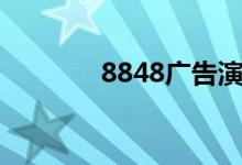 8848广告演员（8848广告）