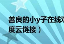善良的小y子在线观看中文（善良的小y子百度云链接）