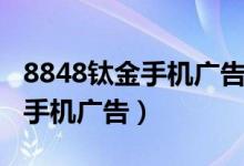8848钛金手机广告戏曲中央十一（8848钛金手机广告）