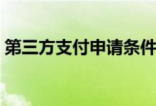 第三方支付申请条件（第三方支付接口申请）