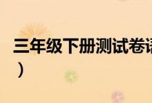 三年级下册测试卷语文（状元大课堂六年级下）