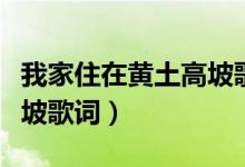 我家住在黄土高坡歌词歌词（我家住在黄土高坡歌词）