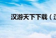 汉游天下下载（汉游天下电脑版下载）