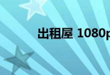出租屋 1080p(出租屋的女人)