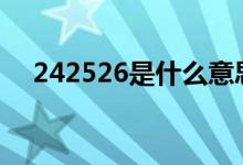 242526是什么意思（2426是什么意思）