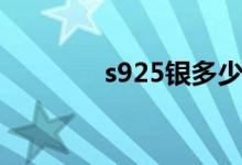 s925银多少钱一克（s925）