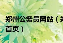郑州公务员网站（郑州市公务员网络培训学院首页）