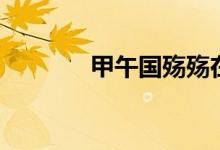 甲午国殇殇在哪（甲午国殇）