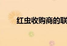 红虫收购商的联系方式（红虫收购）