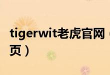 tigerwit老虎官网（tigerwit老虎外汇官网首页）