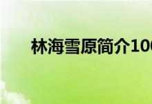林海雪原简介100字(林海雪原简介)