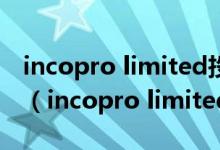 incopro limited投诉之后不申诉会怎么处理（incopro limited）