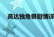 高达独角兽剧情详解（高达独角兽全集）