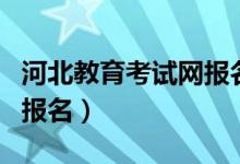 河北教育考试网报名费支付（河北教育考试网报名）