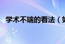 学术不端的看法（如何看待学术不端行为）