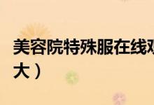 美容院特殊服在线观看牛大（可疑的美容院牛大）