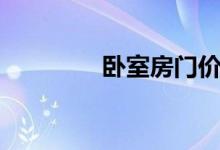 卧室房门价格（房门价格）
