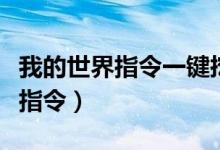 我的世界指令一键挖矿（我的世界一键挖石头指令）