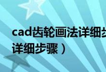 cad齿轮画法详细步骤俯视图（cad齿轮画法详细步骤）