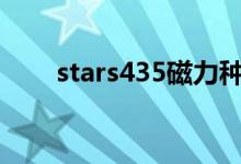 stars435磁力种子(star 418磁力)