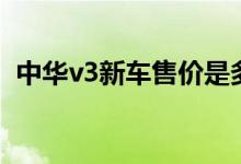 中华v3新车售价是多少（中华v3新车售价）