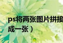 ps将两张图片拼接成一张（ps两张图片拼接成一张）