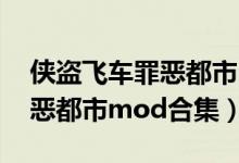 侠盗飞车罪恶都市mod手机版（侠盗飞车罪恶都市mod合集）