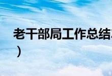 老干部局工作总结2020（老干部局工作总结）