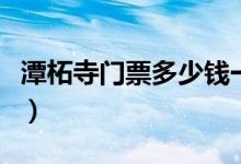 潭柘寺门票多少钱一张票（潭柘寺门票多少钱）