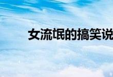 女流氓的搞笑说说（女流氓顺口溜）