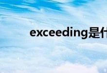 exceeding是什么意思（exceed）