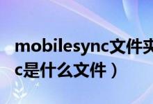 mobilesync文件夹是什么东西（mobilesync是什么文件）