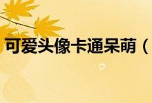 可爱头像卡通呆萌（猎人同人冰山呆萌玛奇）