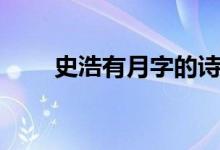 史浩有月字的诗句（有月字的诗句）