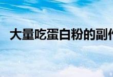 大量吃蛋白粉的副作用（蛋白粉的副作用）
