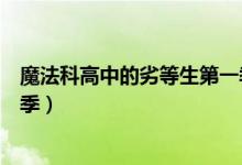 魔法科高中的劣等生第一季樱花（魔法科高中的劣等生第一季）